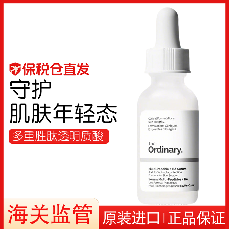 TheOrdinary多重胜肽透明质酸