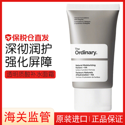 theordinary补水透明质酸面霜