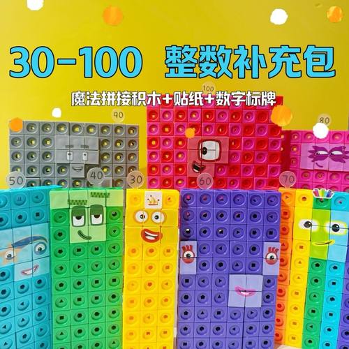 数字玩具积木numberblocks 30-100之间整数DIY补充包幼儿园益智