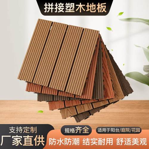 户外塑木地板卡扣拼接改造花园庭院阳台露台快捷简单自铺地板