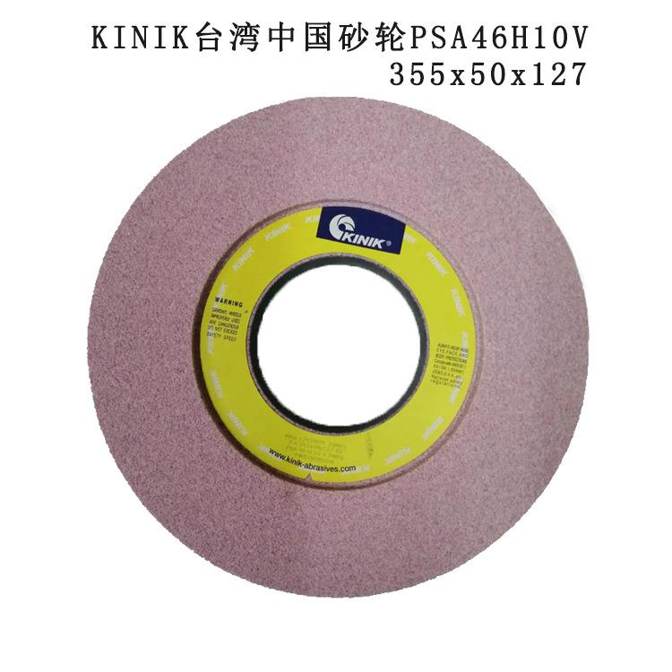 原装台湾砂轮 KINIK砂轮 平面磨床中国砂轮PSA46H10V 355x50x127