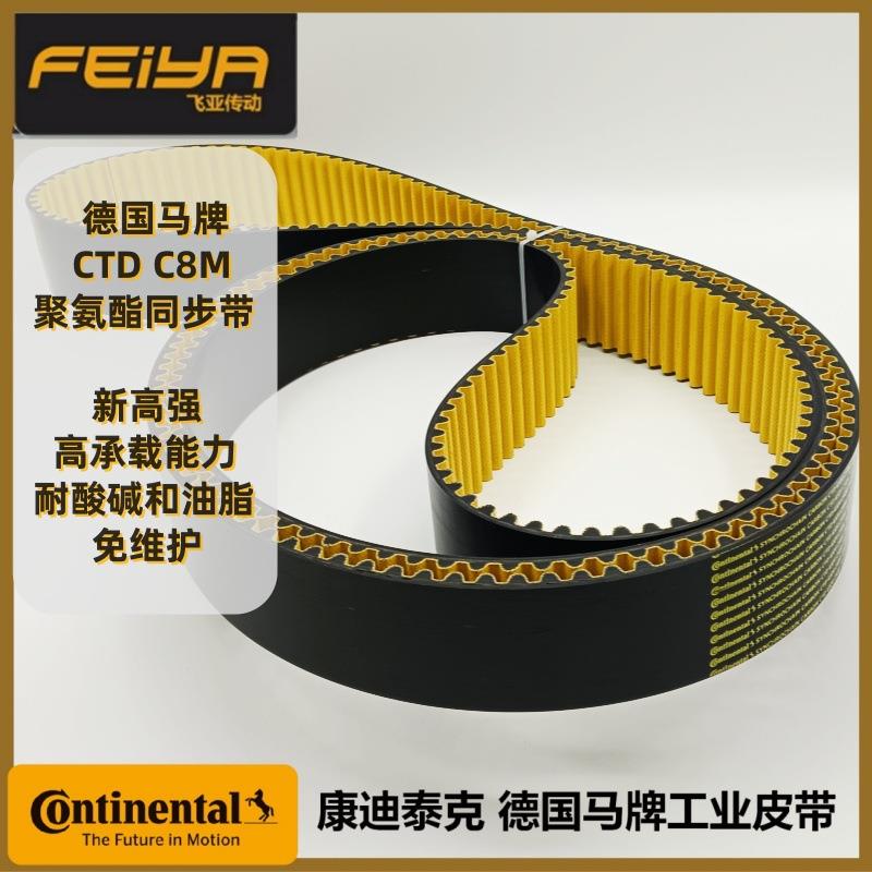 德国马牌CONTITECH工业皮带 新高强CARBON系列 CTD8M 同步带