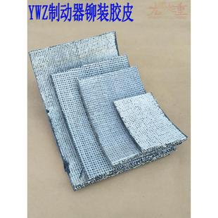 起重机卷扬机制动胶皮刹车片YWZ制动器铆钉瓦块闸皮TJ2制动摩擦片