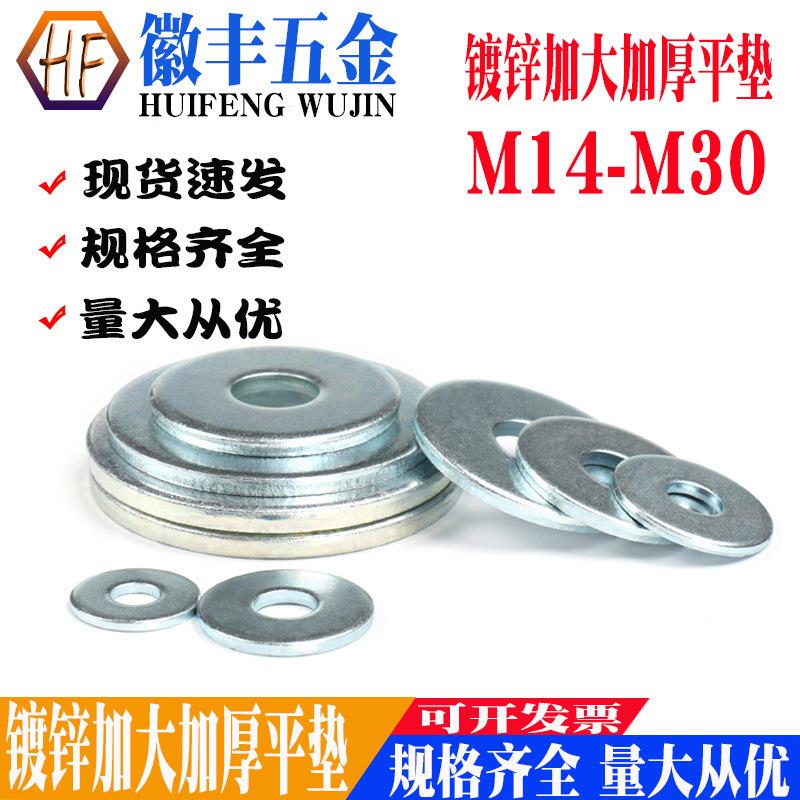 镀锌加大加厚平垫铁螺丝金属介子平垫圈/M14 M16 M18 M20 M24 M30