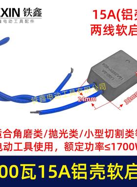 1700瓦15A大电流软起动角磨机切割机开槽机电圆锯启动器05659