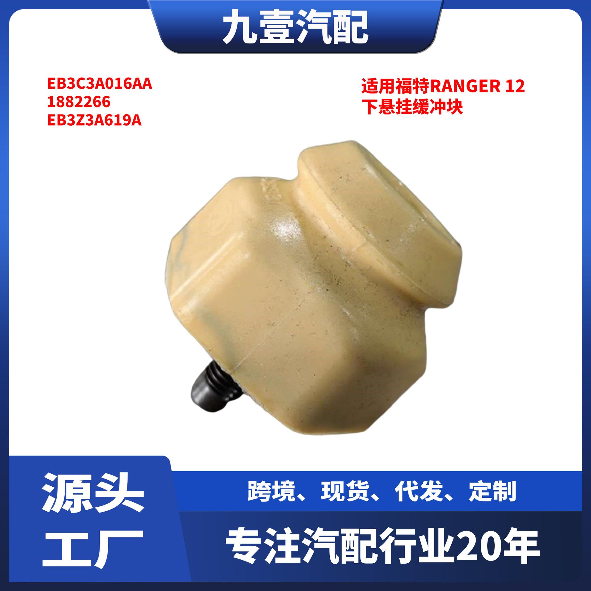 EB3C3A016AA适用福特Ranger 12 下悬挂缓冲块减震胶套缓冲块