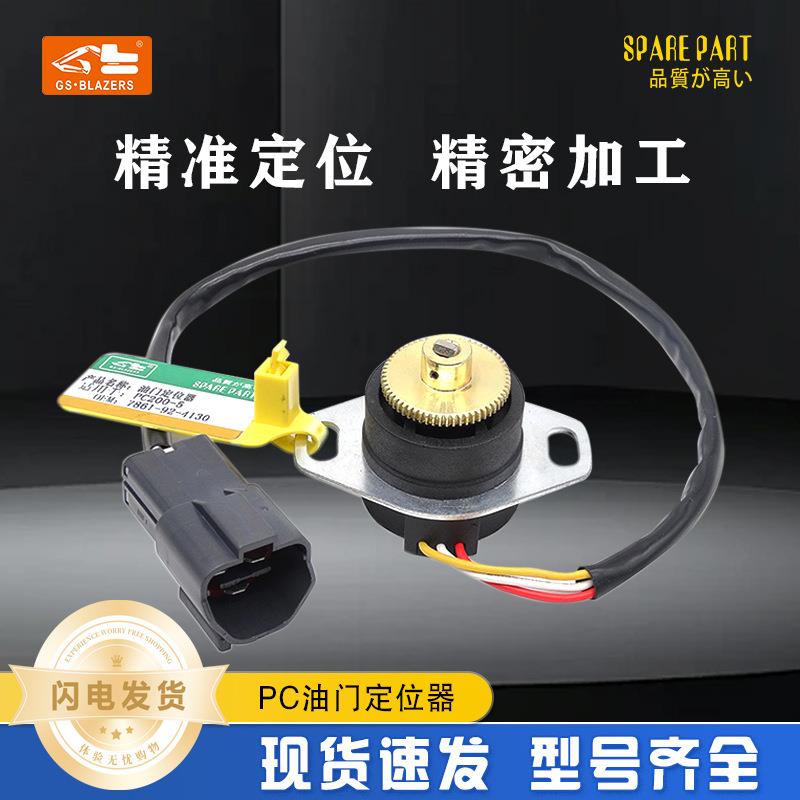 适用于PC200-5-6进口油门马达定位器7861-92-4130配件93-4130
