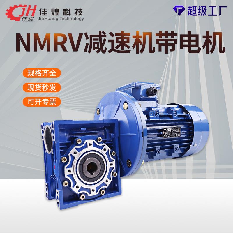 佳煌NMRV蜗轮蜗杆减速机带电机一体减速器立式齿轮变速箱变频涡轮