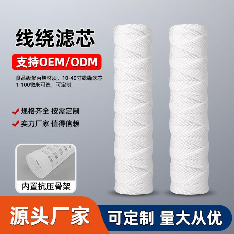 10寸--40寸线绕滤芯聚丙烯电镀冲板机除杂质铁锈悬浮物通用过滤芯