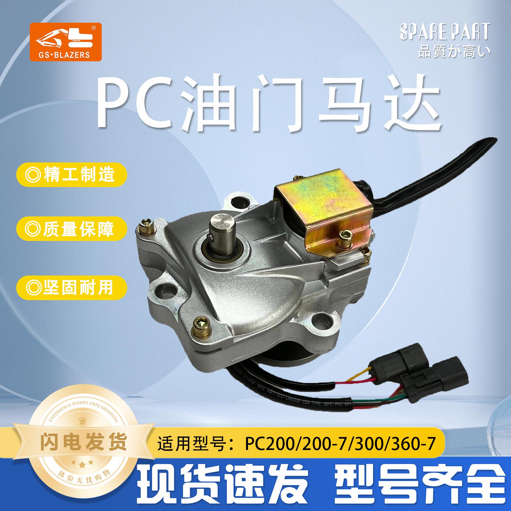 适用于PC小松130/200/220/360-5油门电机马达控制工程挖掘机配件