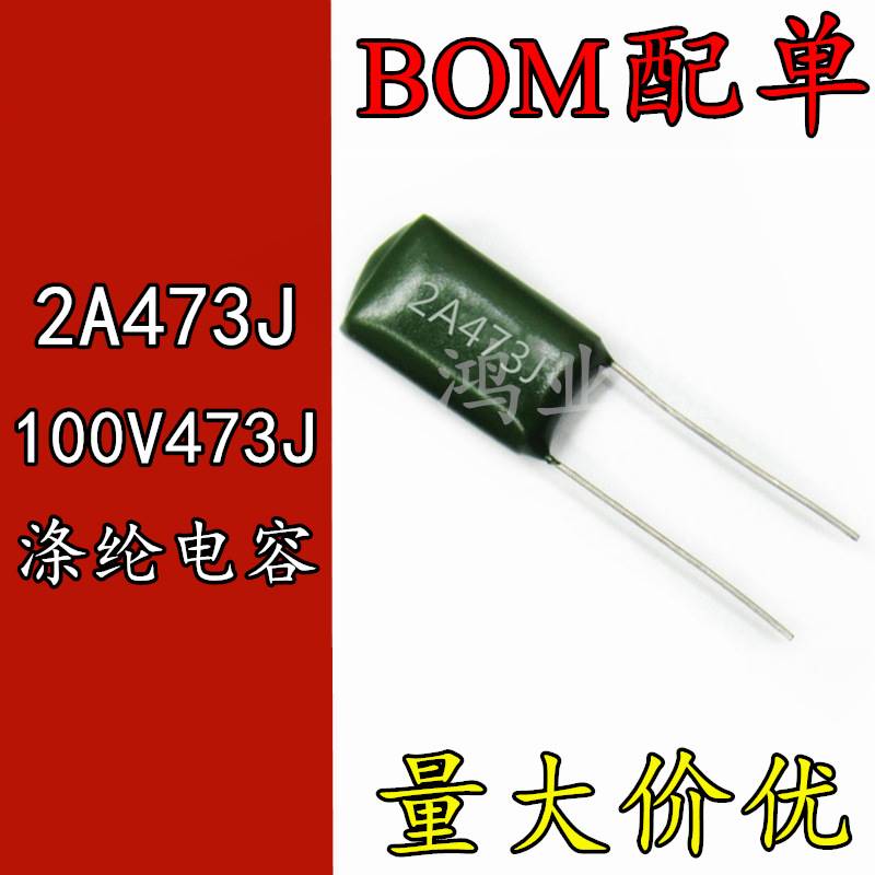 厂货正品 CL11涤纶电容器 2A473J 0.047UF 47NF 100V473J聚酯膜