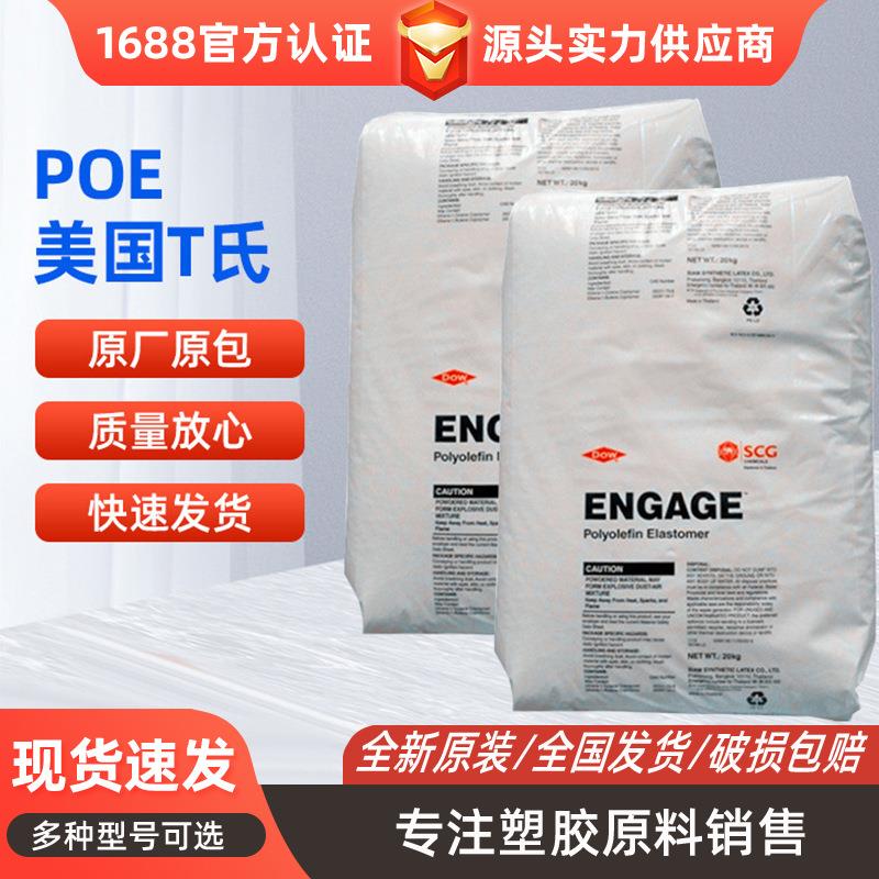 POE陶氏杜邦8150 增韧级 八碳POE 硬度70 用于电线电缆耐低温 弹