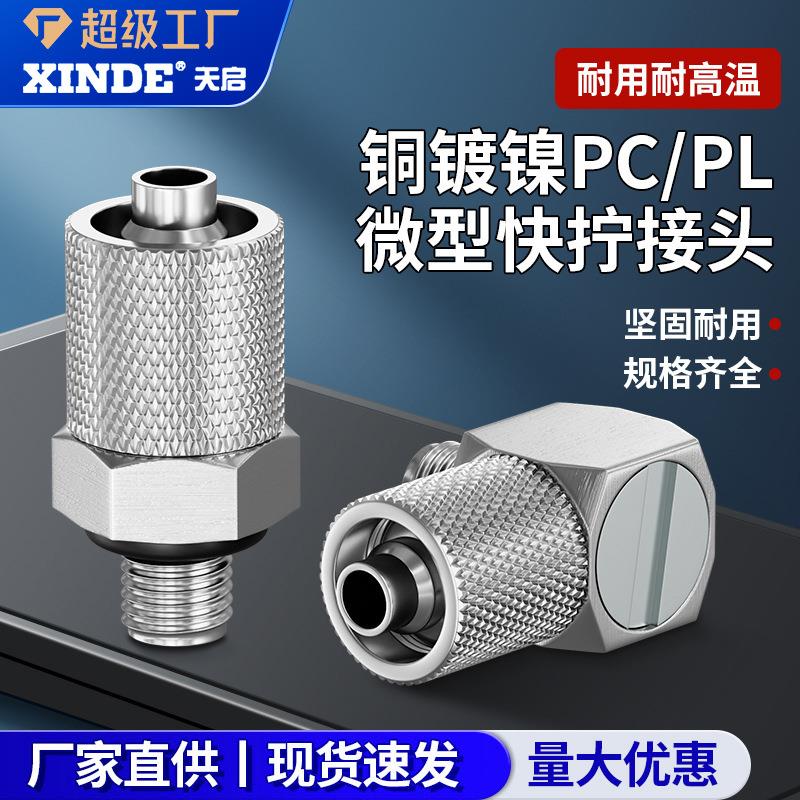 全铜镀镍微型快拧PC3-M4 4-M5直角弯头PL6-M6外牙带密封圈接头