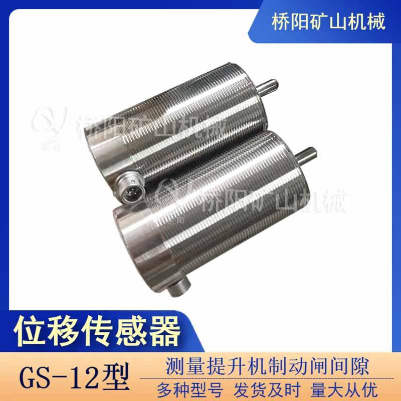 GS-12型位移传感器 GS-21Y绞车制动装置机械式开关 桥阳矿山机械