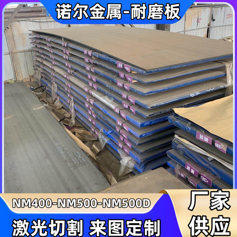 nm500耐磨钢板 铲斗车厢底专用 nm500耐磨板 钢板激光切割