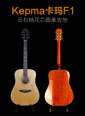 Kepma卡玛单板吉他F1/F1GA/G1/G1/EDC/EAC/D1C/A1C/ES36卡马