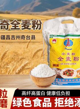新疆奇台帅奇全麦面粉2.5kg装