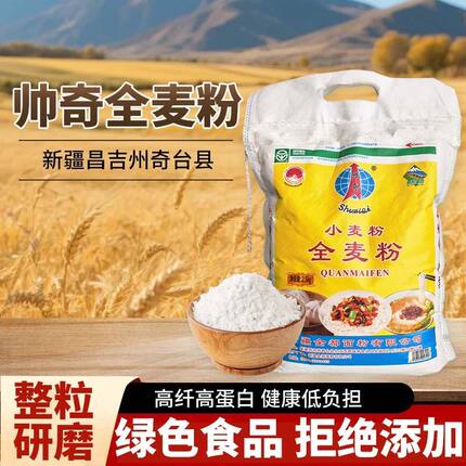 新疆面粉全麦粉新疆奇台帅奇全麦面粉2.5kg装