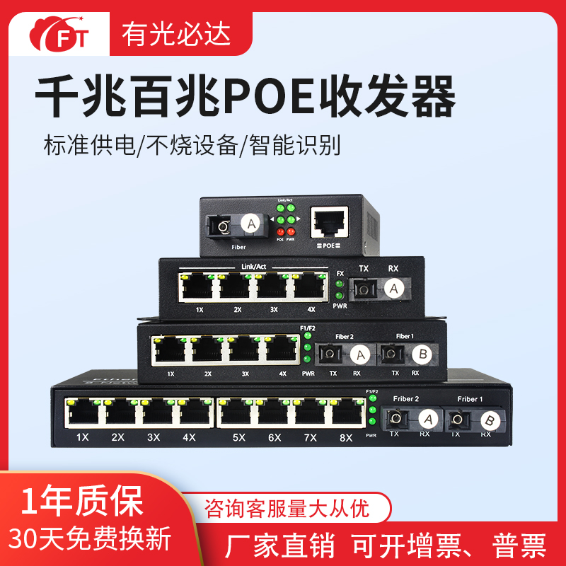 FTPOE收发器POE交换机