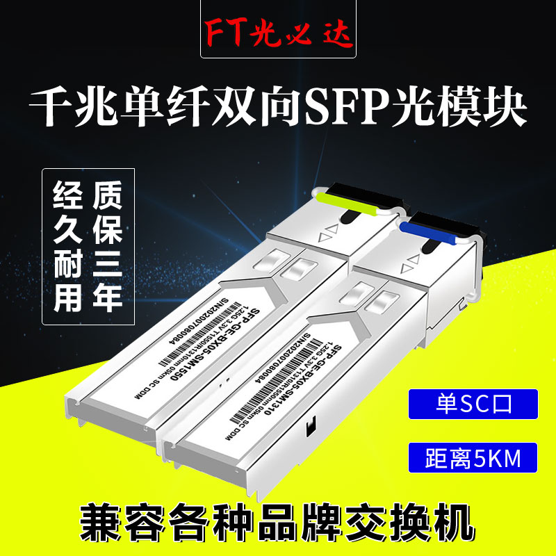 FT 光模块兼容H3C思科华为光纤模块SFP千兆单模单纤5KM1.25G b/s光模块单芯SC接口耐高温一对C接单纤光模块 网络设备/网络相关 其它光纤设备 原图主图