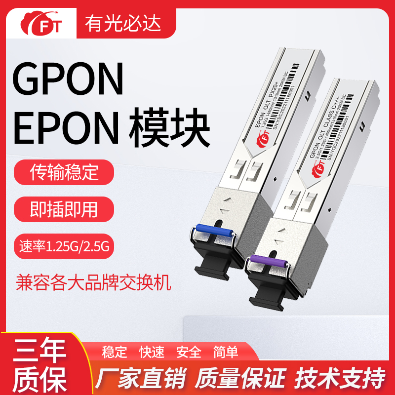 OLTGPON光模块EPON光模块