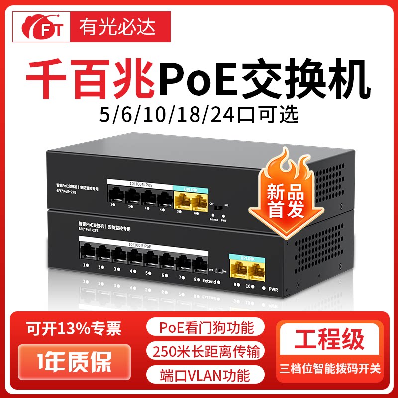 FT光必达 千/百兆国标48v供电POE交换机5/8/10/16/24/48口兼容海康大华TP华为监控摄像头AI自愈智能POE交换机