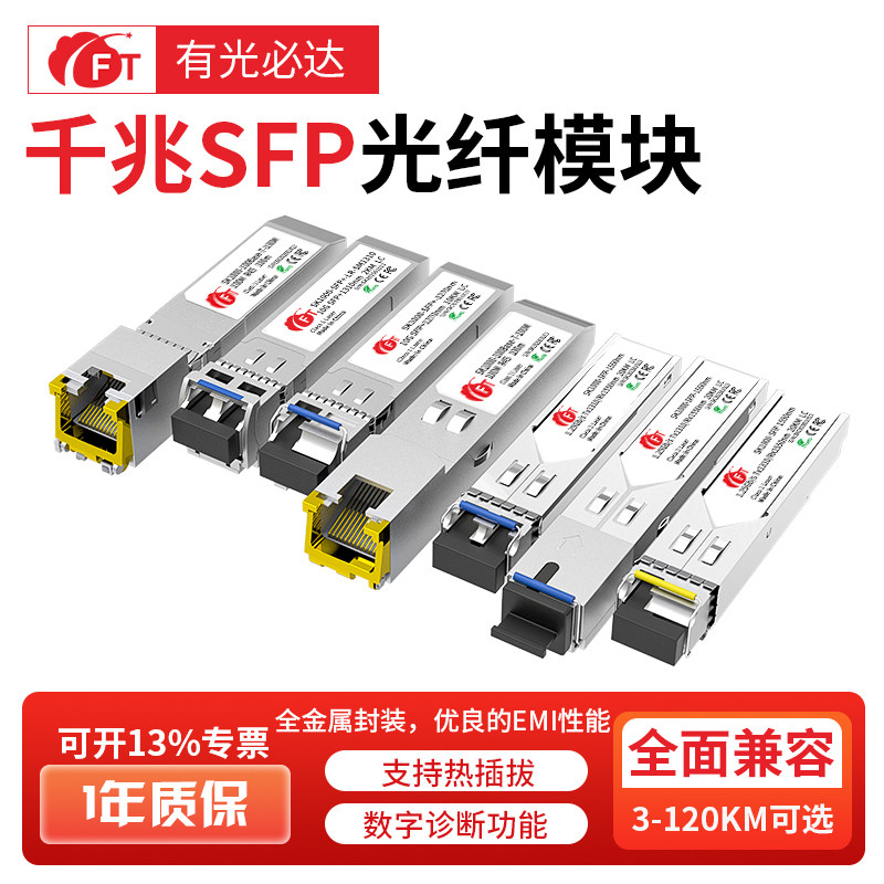 FT光必达SFP光模块千兆单模20km双纤LC单纤SC方口光模块万兆电口兼容华为H3C锐捷TP光纤交换机模块