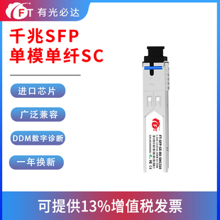 千兆单模单纤光模块SC接口1.25G 华三 单模双纤多模多纤SFP接口波长1310兼容华为 FT光必达 锐捷 中兴