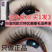 贝特优美眼睫毛液眉毛液男女自然浓密卷翘官网正品 小贝滋养精华液