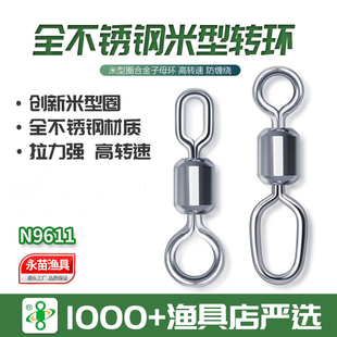 永苗新款米型全不锈钢八字环转环高转速防缠绕垂钓连接器