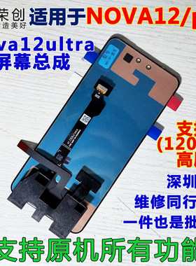 适用于nova12nova12pro屏幕总成
