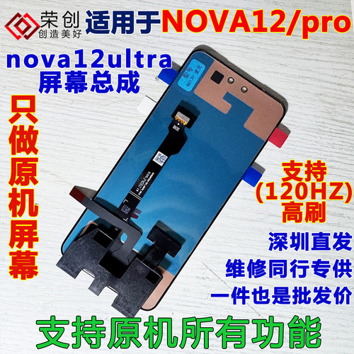 适用于nova12nova12pro屏幕总成