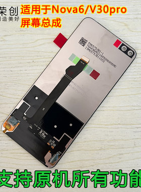 适用华为nova6/v30pro屏幕总成