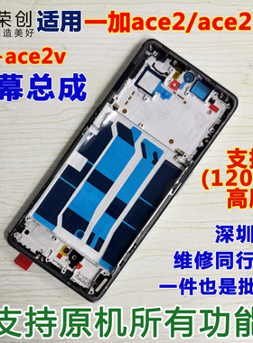 适用一加ace2屏幕总成带框1+ace 2pro 1+ace2 2v手机内外屏幕原装