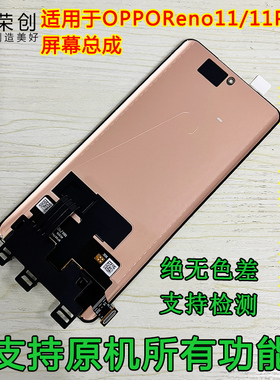 荣创适用oppo reno11屏幕总成带框reno11pro手机内外液晶屏原装膜