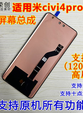 适用小米civi4pro屏幕总成手机屏
