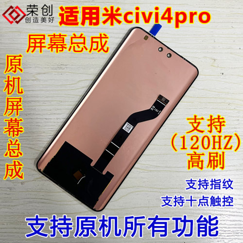 适用小米civi4pro屏幕总成手机屏