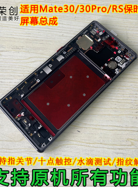 适用华为mate30屏幕总成mate30pro带框MT30手机屏MT30pro送原装膜