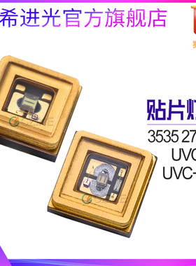 紫外线灯珠3535UVCA医疗1W消毒杀菌0.5w发光双波长395nm+275nm