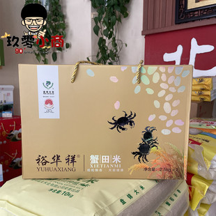 裕华祥 东北盘锦 蟹田大米 2.5kg×2 真空礼盒包装 新米GB/T18824