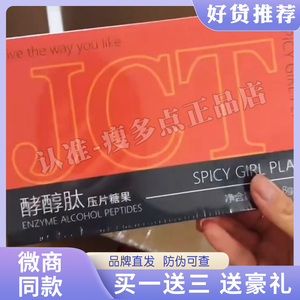 SPICY GIRL PLAN酵醇肽压片糖果微商小红书同款正品