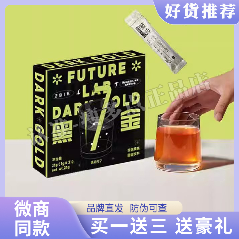 未来可7益生菌茶饮黑金黑茶粉冲饮大餐救星冻干粉
