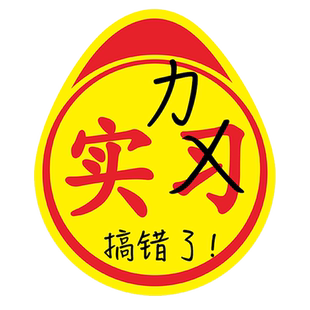 实力磁吸车贴搞笑不好意思买错了高手贴纸实习新手标志错版搞错了