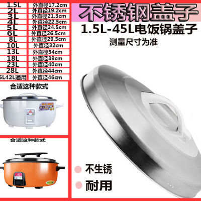 电饭锅盖子不锈钢1.5L-42L