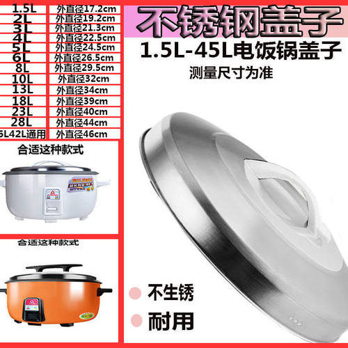 电饭锅盖子不锈钢1.5L-42L