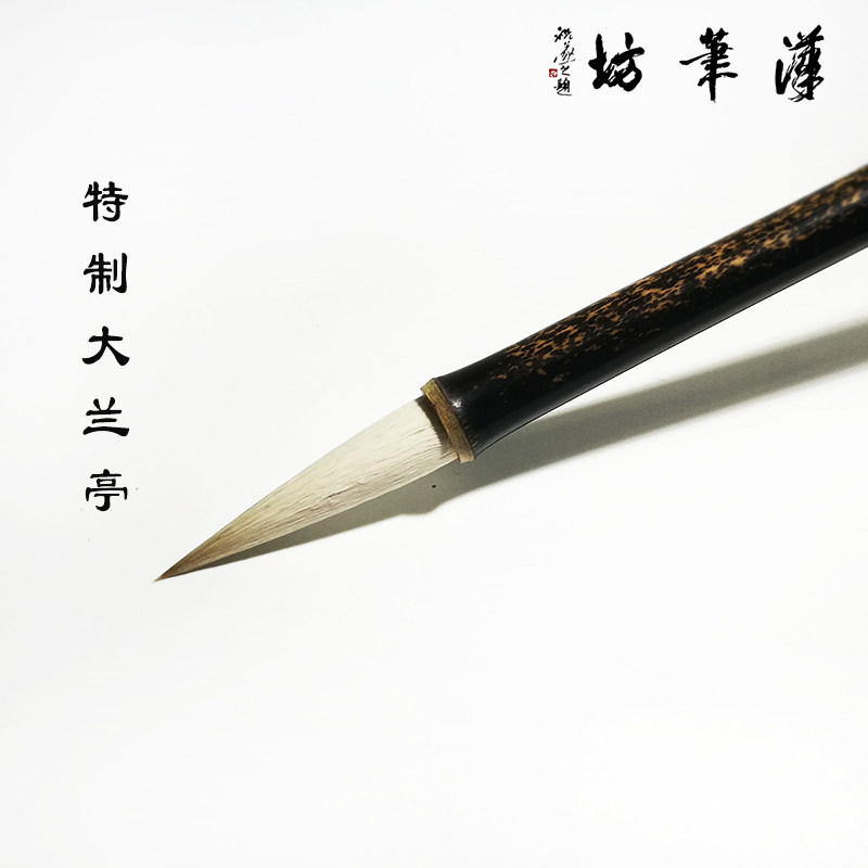 汉笔坊  特制大兰亭 兼毫毛笔 狼毫羊毫 篆隶行楷草