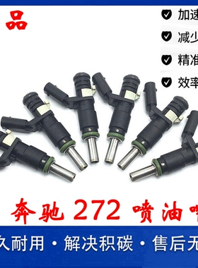 适用于奔驰272 271 W221 W220 唯雅诺S300 E300 R300 R350喷油嘴