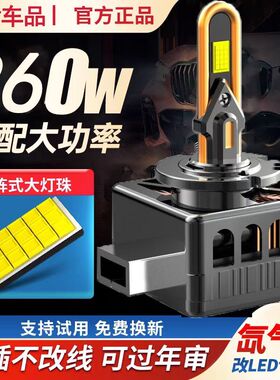 瓦肯D系列LED大灯灯泡6000k原车氙气疝气无损替换D1SD3SD2S远近光