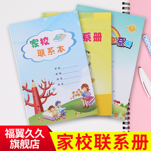 10本包邮大32开小学生家庭学校联系册本 家校联系册本定制订做