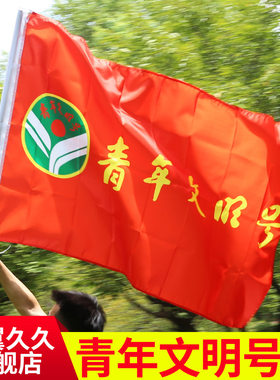 包邮青年文明号旗帜订